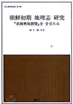 조선초기 지리지 연구 : 동국여지승람을 중심으로