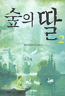 숲의 딸 2