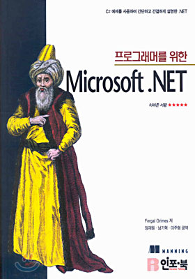 프로그래머를 위한 Microsoft .NET