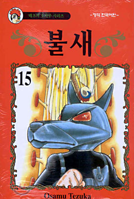 불새 15