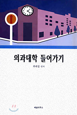 의과대학 들어가기