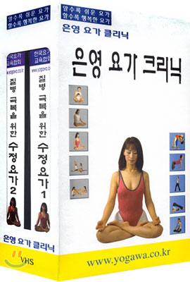 은영 요가 크리닉 - 질병 극복을 위한 수정요가 1, 2편