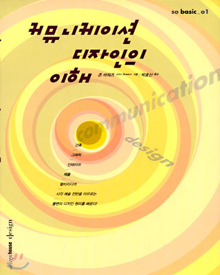 커뮤니케이션 디자인의 이해