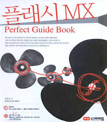 플래시 MX Perfect Guide Book