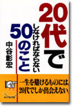 20代でしなければならない50のこと