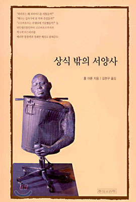 상식 밖의 서양사