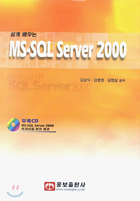 MS-SQL Server 2000 : 쉽게 배우는