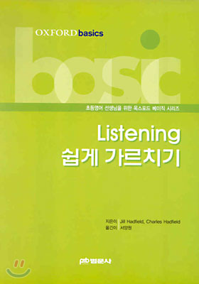 Listening 쉽게 가르치기