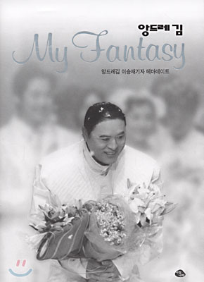 앙드레 김 My Fantasy