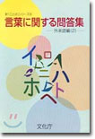 言葉に關する問答集