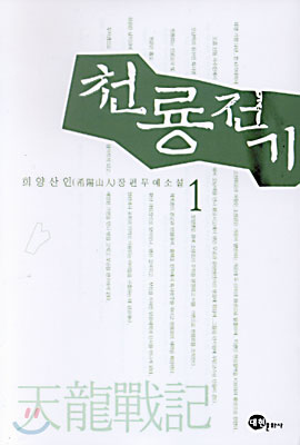 천룡전기 1