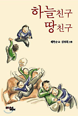 [중고-상] 하늘 친구 땅 친구