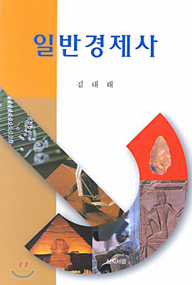 일반경제사