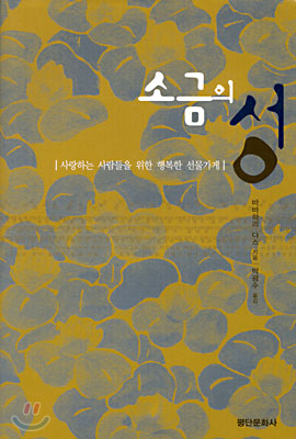 소금의 성