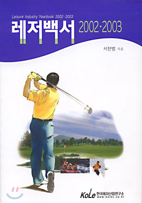 레저백서 2002 &#183; 2003