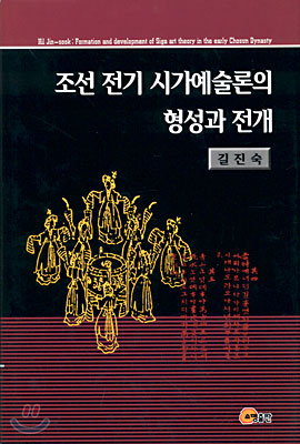 조선 전기 시가예술론의 형성과 전개