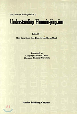 Understanding Hunmin-jong.um : 훈민정음
