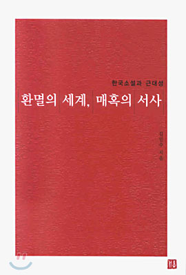 환멸의 세계, 매혹의 서사