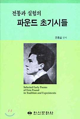 전통과 실험의 파운드 초기시들