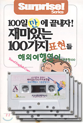 100일만에 끝내자! 재미있는 100가지 표현들