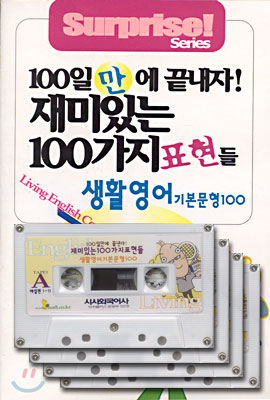 100일만에 끝내자! 재미있는 100가지 표현들