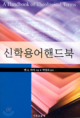 신학용어핸드북(개정판)