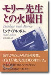 モリ-先生との火曜日