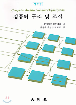 컴퓨터 구조 및 조직