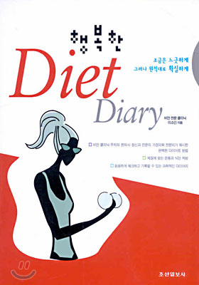 행복한 Diet Diary