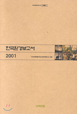 한국환경보고서 2001