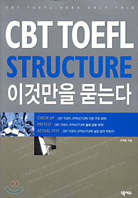 CBT TOEFL STRUCTURE 이것만을 묻는다