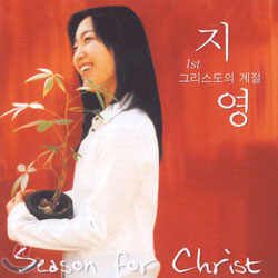 지영 1집 - 그리스도의 계절 (Season For Christ)