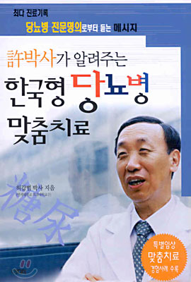 한국형 당뇨병 맞춤치료