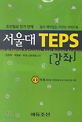 서울대 TEPS 강좌