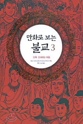 만화로 보는 불교 3