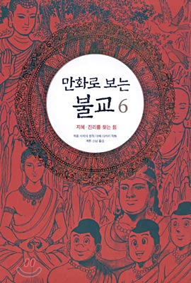 만화로 보는 불교 1~6 (합6권)