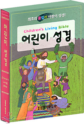 어린이 성경 Children&#39;s Living Bible(색인,비닐)(가로14*세로20)(분홍)