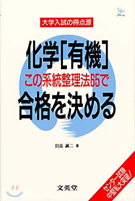 化學"有機"この系統整理法65で合格を決める