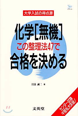 化學"無機"この整理法47で合格を決める