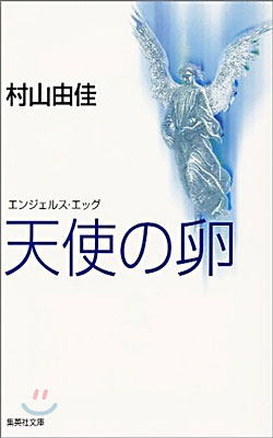 天使の卵 エンジェルス.エッグ