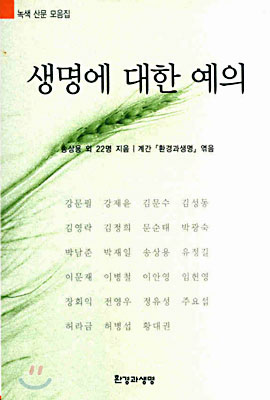 생명에 대한 예의