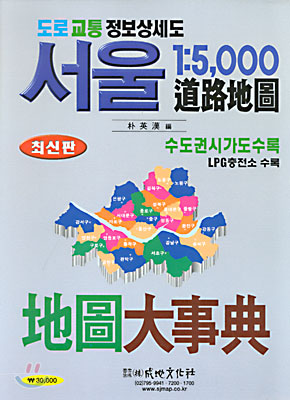서울 1:5000 도로지도 지도대사전