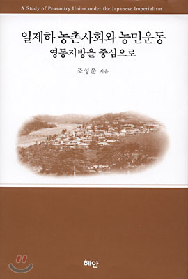 일제하 농촌사회와 농민운동 영동지방을 중심으로