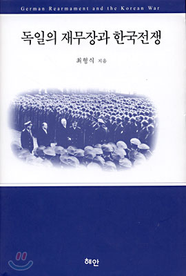 독일의 재무장과 한국전쟁