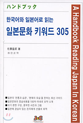 한국어와 일본어로 읽는 일본문화 키워드 305