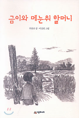 금이와 메눈취 할머니