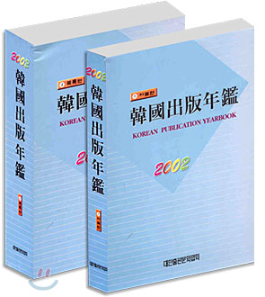 2002 한국출판연감