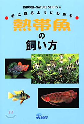 手にとるようにわかる熱帶魚の飼い方