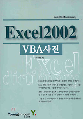 Excel 2002 VBA 사전