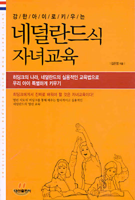 강한 아이로 키우는 네덜란드식 자녀교육